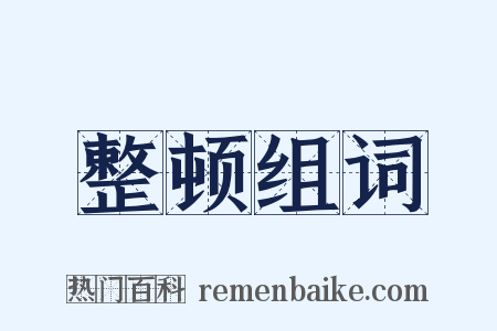 整顿组词是什么意思的图片